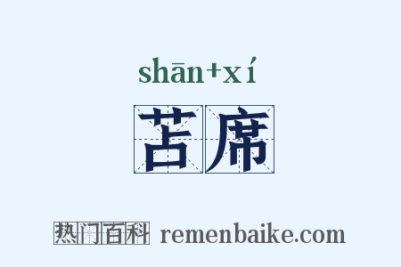 苫席是什么意思的图片